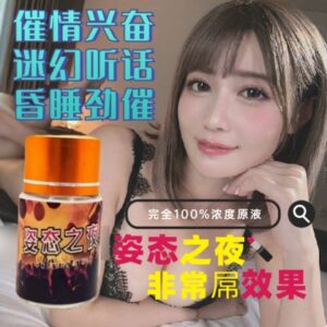 最强之一姿态之夜 听话催情100%原液