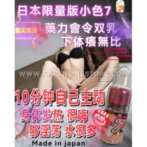 EROTICA 7 小色7 日本爱情魅药男女兼用媚药 (效果比第一代增强5倍版) ★★★★★限量版