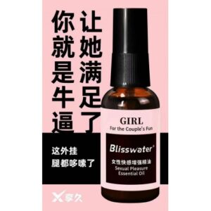 享久(blisswater)女性快感增强精油